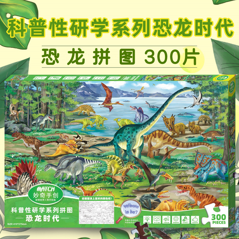 儿童恐龙拼图300片纸质拼板高难度益智平图6-8岁以上礼物男孩玩具