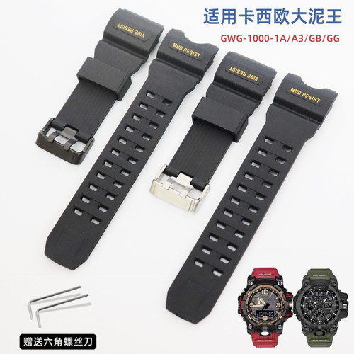 代用卡西欧大泥王gwg1000表带