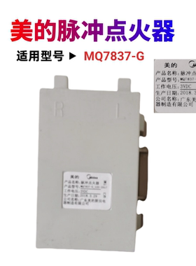 合适美的燃气灶MQ7837-G脉冲点火控制器美的MQ7837-G22脉冲控制器