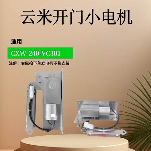 云米CXW-240-VC301油烟机直流推杆小电机 TK-370\TK-395 原装正品