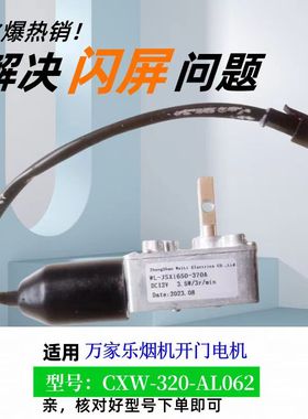 适用万家乐油烟机CXW-320-AL062 开门马达升降电机直流电源DC12V