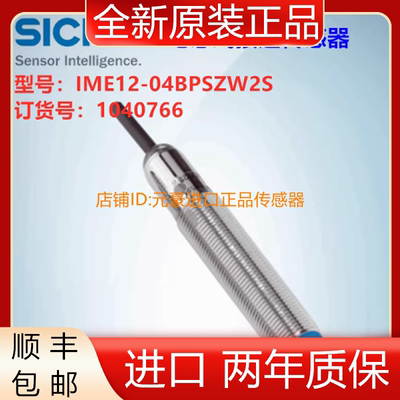 德国SICK西克IME12-04BPSZW2S电感式传感器订货号:1040766议价