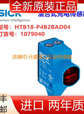 德国SICK西克HTB18-P4B2BAD04混合式光电传感器，:1079040议价