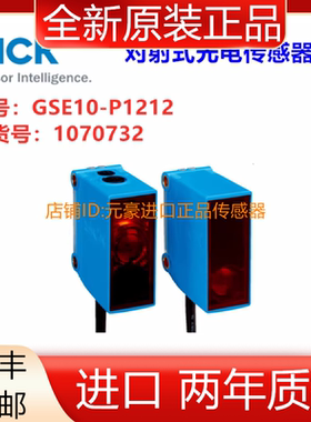 德国SICK西克GSE10-P1212对射式光电传感器订货号:1070732议价