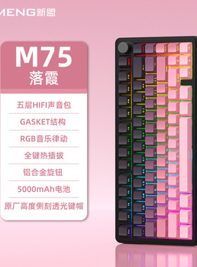 新盟M75机械键盘RGB三模无线蓝牙热插拔侧刻游戏带屏客制化键盘