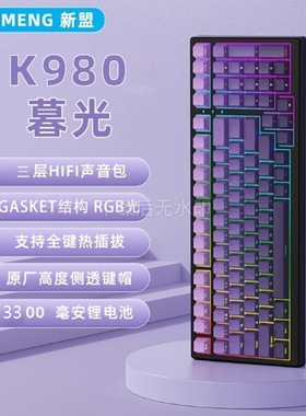 新盟K980侧刻三模机械键盘蓝牙无线有线机械键盘99键RGB背光渐变