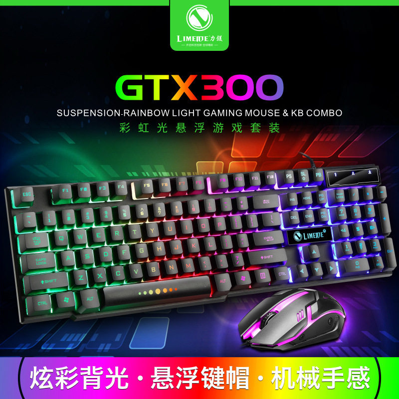 力镁GTX300 家用游戏办公键鼠套装USB有线背光键盘台式笔记本通用