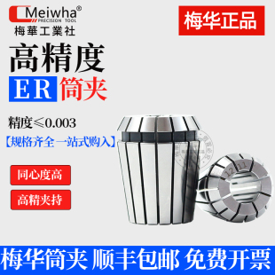 梅华ER筒夹 高精度高弹性 ER20/32/40铣刀钻头 数控刀柄夹头