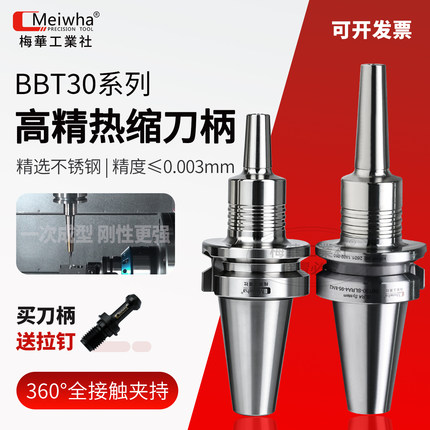 梅华BBT30刀柄系列高精热缩刀柄不锈钢数控CNC专用刀杆高精刀柄