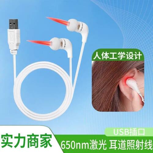 双耳道650nm激光照射理疗线