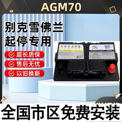 德科蓄电池启停赛欧兹3别克威拉昂科AGM70英朗领克雪佛兰科沃