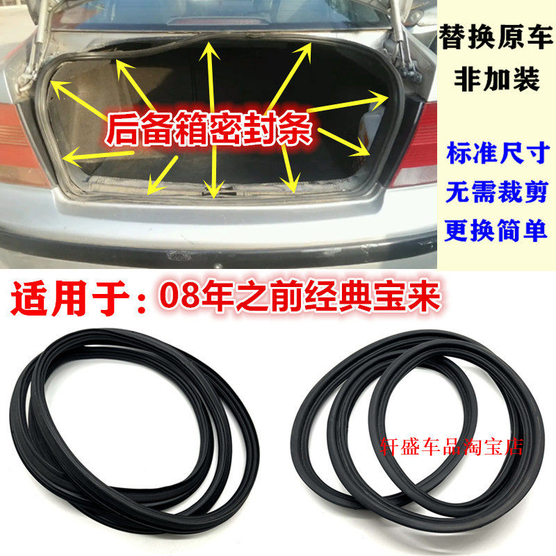 适用于08年之前经典宝来后备箱密封条老宝来行李箱胶条尾箱密封条