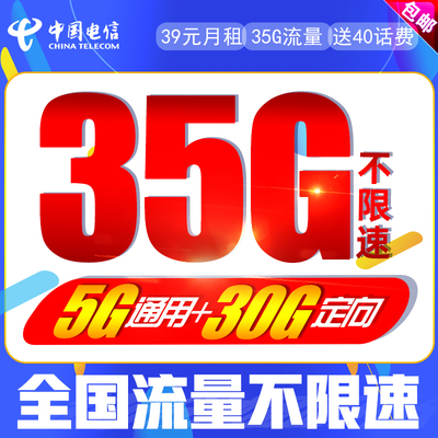 电信纯流量上网卡不限速4g5g手机电话 卡 号全国通用校园大王星卡