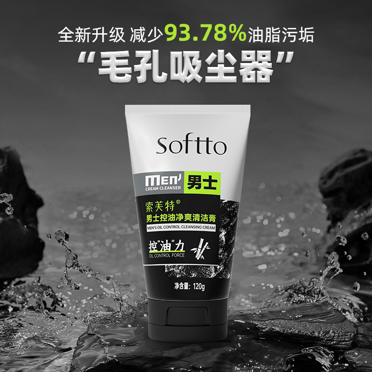 索芙特男士清爽控油洁面乳120g磨砂冰爽洗面奶祛痘去黑头保湿补水