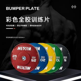 METCON迈砼杠铃片手抓片橡胶卧推举重硬拉训练专利彩色大片