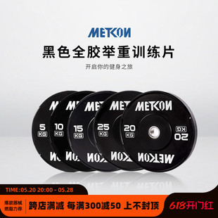 METCON迈砼黑色全胶举重训练片健身举重深蹲硬拉卧推耐摔杠铃片