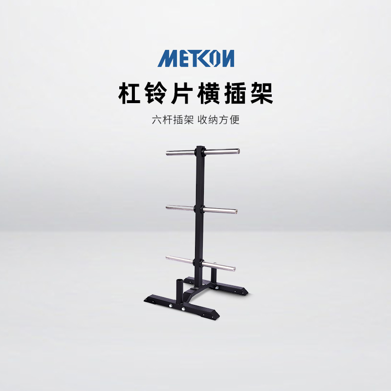 METCON迈砼杠铃片横插架不锈钢储存架健身房家用收纳架