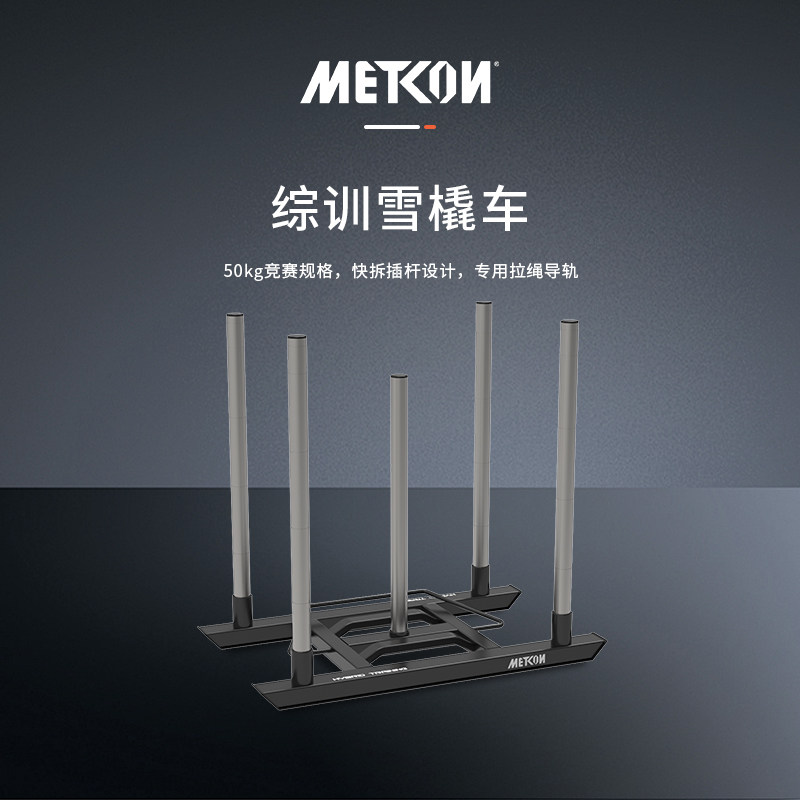 METCON 迈砼 综训雪橇车 竞赛款 Hyrox项目