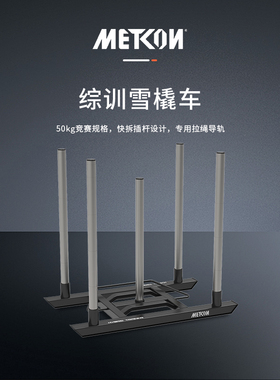 METCON迈砼综训雪橇车（Hyrox）