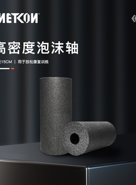 METCON 迈砼 EPP瑜伽柱 泡沫轴 按摩放松康复训练