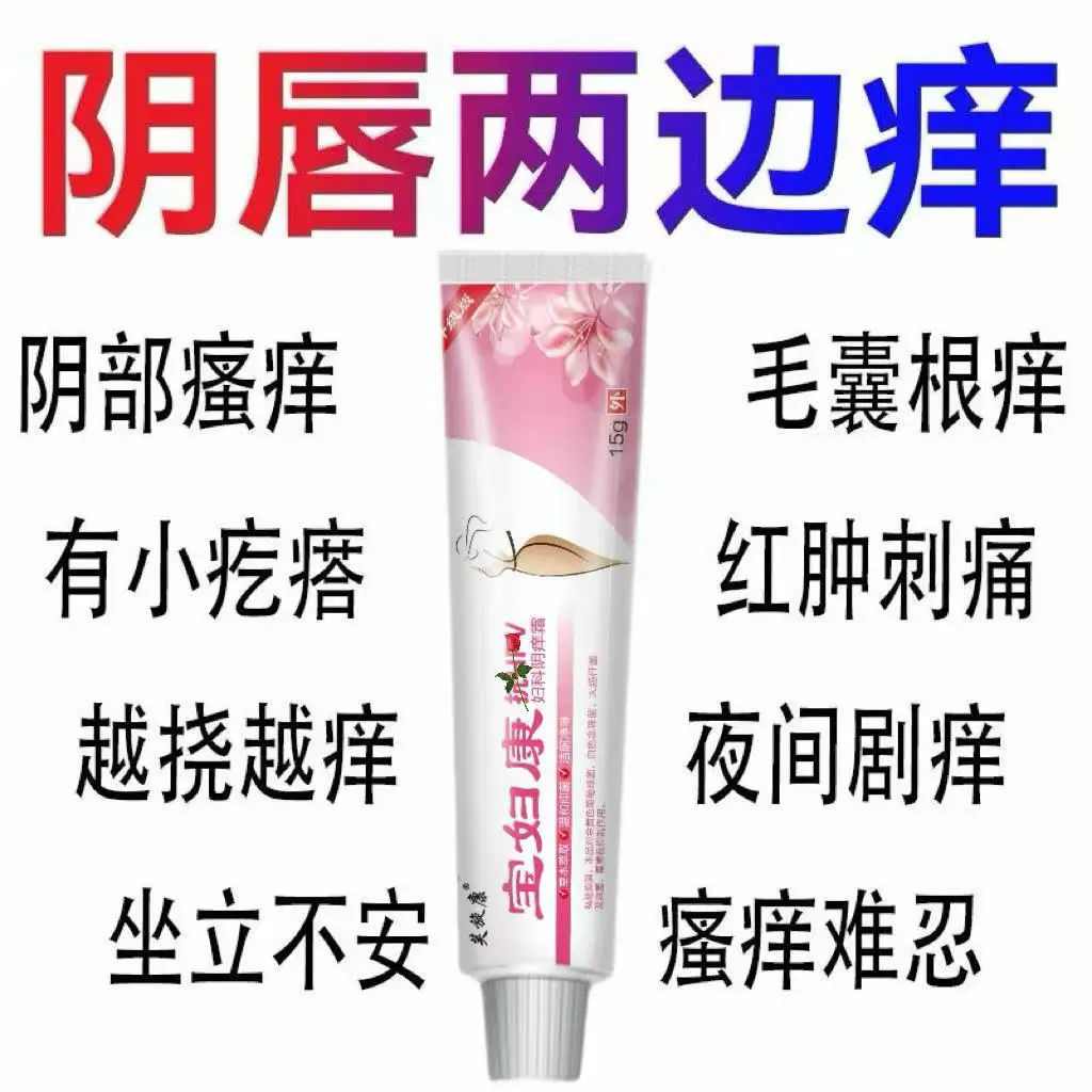 宝妇康女性私处软膏私密处软膏