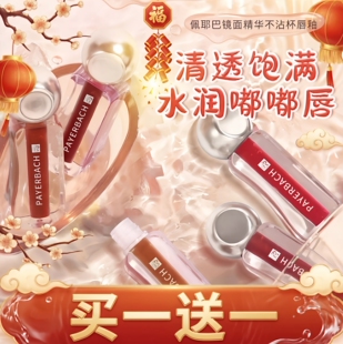 年终【拍一发二】佩耶巴不沾杯镜面唇釉显白唇彩保湿滋润镜面水润
