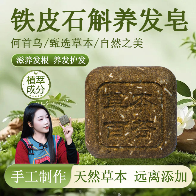 草本百荟铁皮石斛首乌养发手工皂