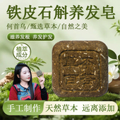 铁皮石斛何首乌侧柏叶草本皂养发皂植物手工皂 草本百荟