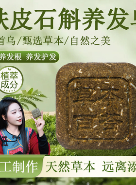 草本百荟铁皮石斛首乌养发手工皂