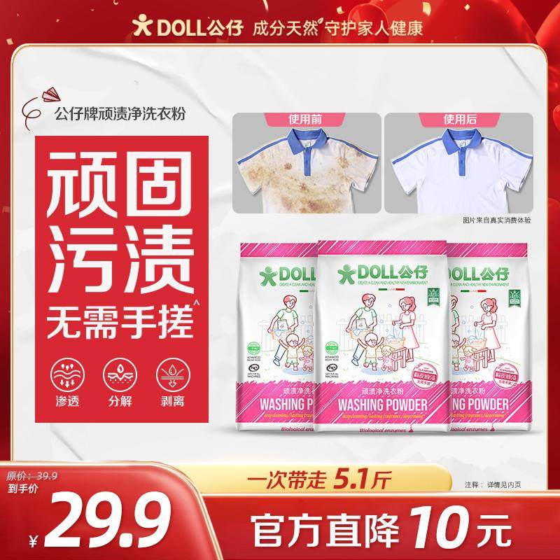 DOLL公仔顽渍净洗衣粉免手搓去污渍除菌除螨3倍洁净去渍家用去黄