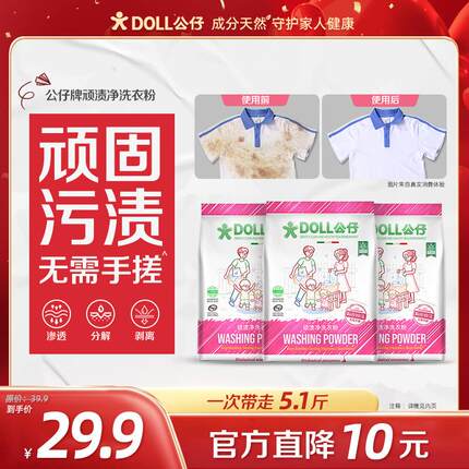 DOLL公仔顽渍净洗衣粉免手搓去污渍除菌除螨3倍洁净去渍家用去黄