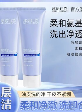 沐语自然氨基酸净澈洁面乳