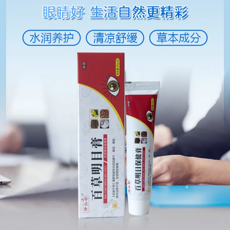 正品古法决明子百草明目眼膏