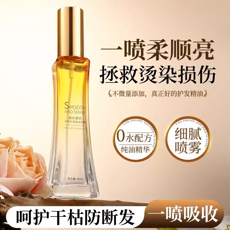 BeautyDom【无水配方】正装支持试用香水柔顺多效护发精油喷雾PP