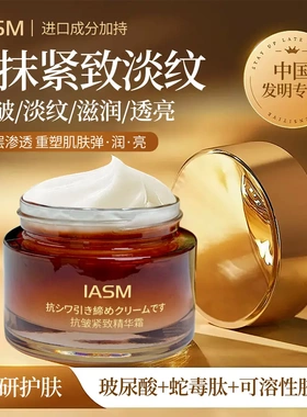 【福利】IASM抗皱紧致精华霜面霜多肽玻尿酸质地细腻保湿清透盈润