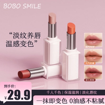 BOBOSMILE温变淡纹水光唇膏