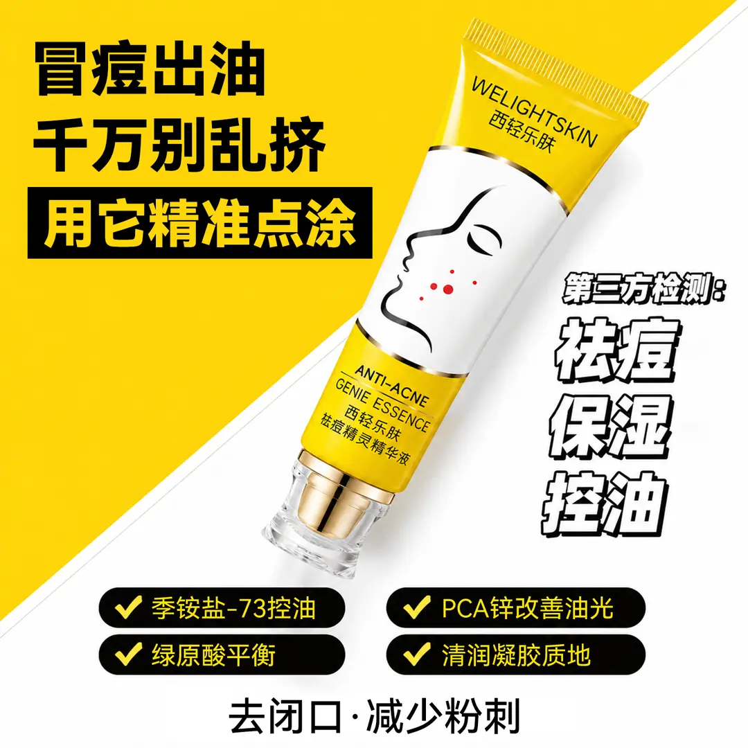 西轻乐肤祛痘精华液去闭口粉刺