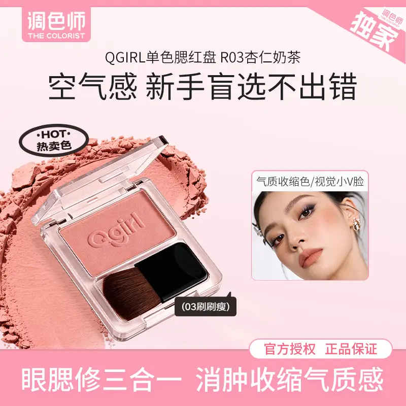 【调色师】Qgirl单色腮