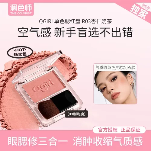 【调色师】Qgirl单色腮