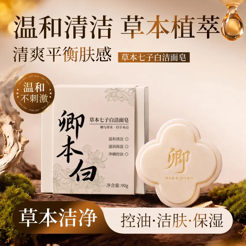 草本提亮控油温和清洁玉肌皂