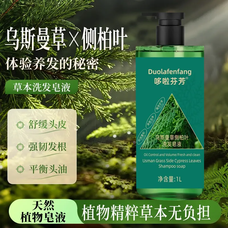 新疆乌斯曼草侧柏叶洗发皂液