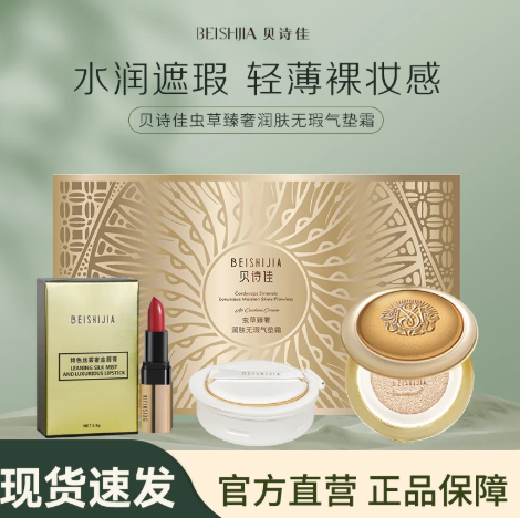 贝诗佳虫草臻奢润肤无暇气垫霜15g+替换芯15g+唇膏1支