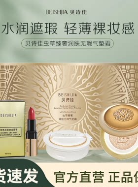 贝诗佳虫草臻奢润肤无暇气垫霜