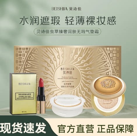 贝诗佳虫草臻奢润肤无暇气垫霜