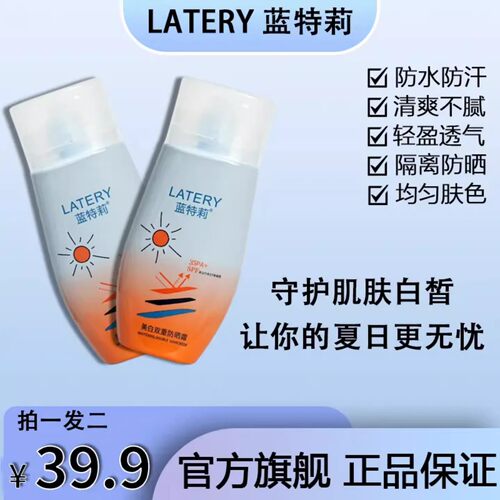 蓝特莉美白清爽防水防晒霜