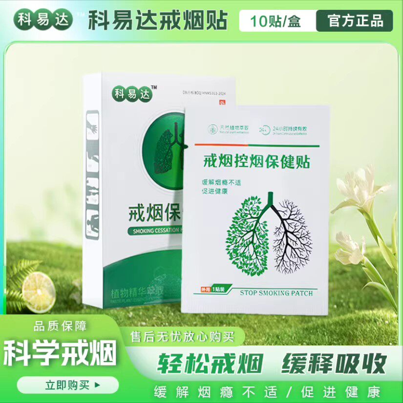 科易达戒烟贴片强效天然正品