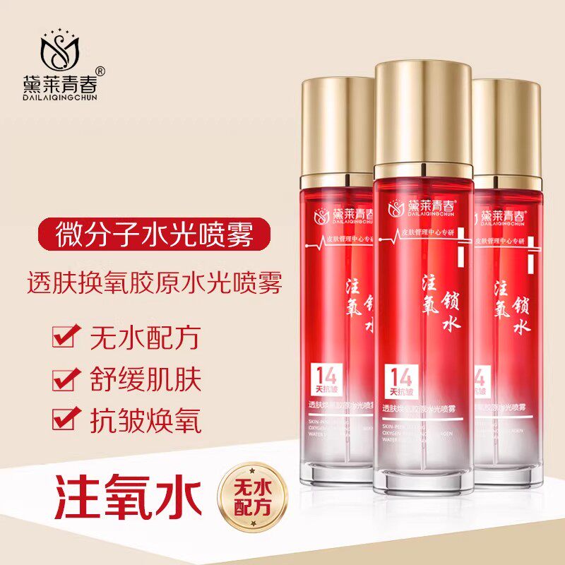 【注氧水】微分子注氧水水光喷雾发光抗皱紧肤补水保湿紧致水嫩