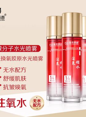 微分子注氧水光喷雾补水紧致
