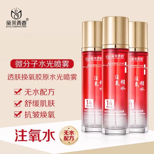 微分子注氧水光喷雾补水紧致