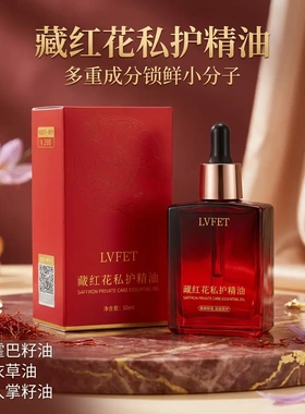 律菲藏红花私护精油女性私处